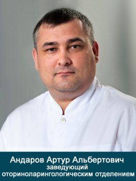 Андаров Артур Альбертович
