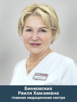 Бинковских Раиля Хамзиевна