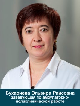 Бухариева Эльвира Раисовна
