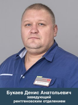 Букаев Денис Анатольевич