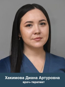 Хакимова Диана Артуровна