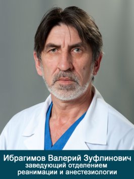 Ибрагимов Валерий Зуфлинович