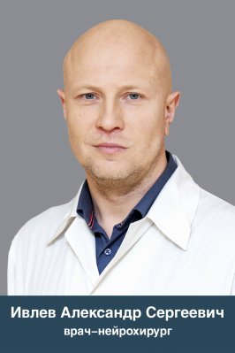 Ивлев Александр Сергеевич