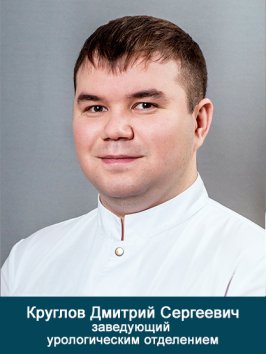 Круглов Дмитрий Сергеевич