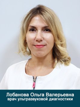 Лобанова Ольга Валерьевна