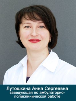 Лутошкина Анна Сергеевна