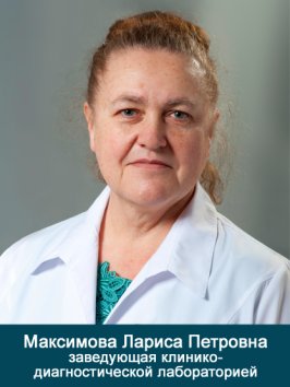 Максимова Лариса Петровна