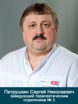 Петрушкин Сергей Николаевич