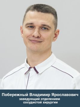 Побережный Владимир Ярославович