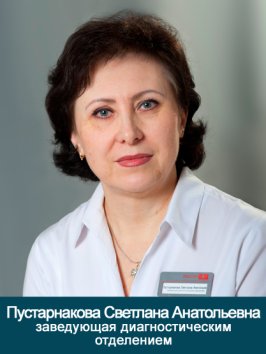 Пустарнакова Светлана Анатольевна