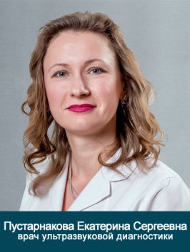 ПУСТАРНАКОВА Екатерина Сергеевна
