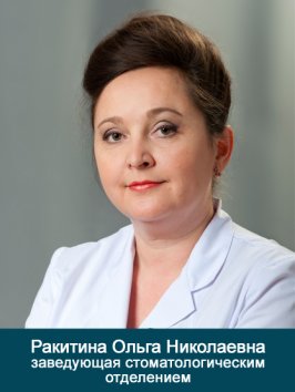 Ракитина Ольга Николаевна