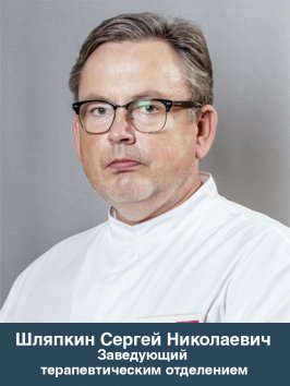 Шляпкин Сергей Николаевич