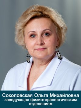 Соколовская Ольга Михайловна