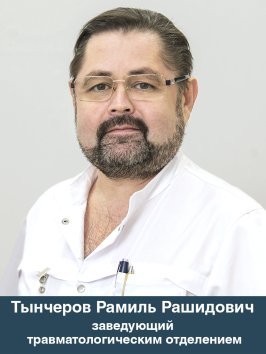 Тынчеров Рамиль Рашидович