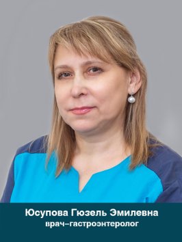 Юсупова Гюзель Эмилевна