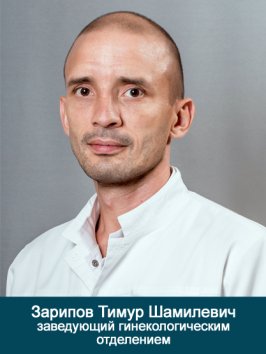 Зарипов Тимур Шамилевич